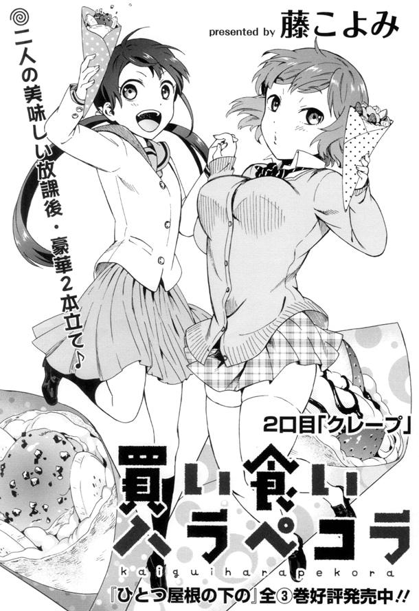 「買い食いハラペコラ」第2話の扉ページ。
