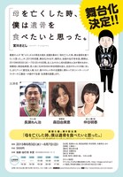 舞台「母を亡くした時、僕は遺骨を食べたいと思った。」告知ビジュアル