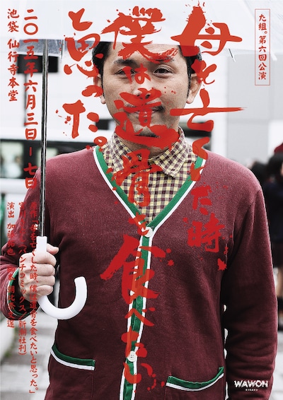 舞台「母を亡くした時、僕は遺骨を食べたいと思った。」チラシ