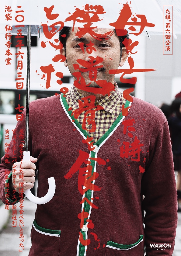 舞台「母を亡くした時、僕は遺骨を食べたいと思った。」チラシ