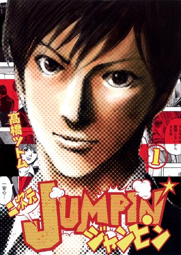 「二次元JUMPIN’」1巻