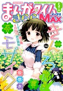 まんがタイムきららMAX5月号