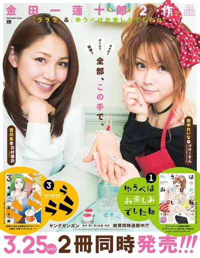 「ラララ」「ゆうべはお楽しみでしたね」一部フェア書店用のコラボグラビアポスター。(c) 2012-2015 ARMOR PROJECT/BIRD STUDIO/SQUARE ENIX All Rights Reserved.