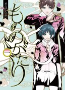 「もののがたり」1巻