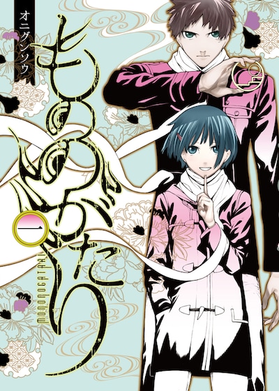 「もののがたり」1巻