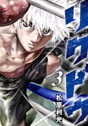 「リクドウ」3巻