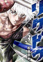「リクドウ」3巻