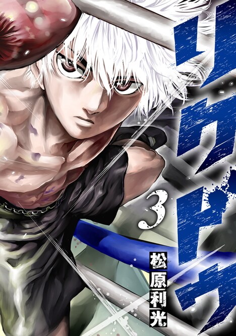 「リクドウ」3巻