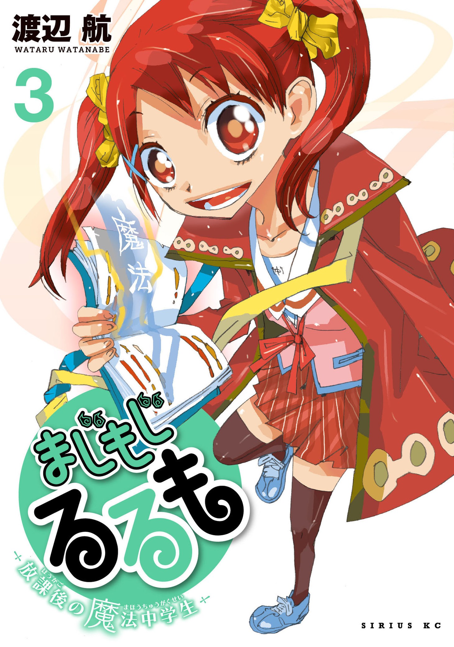 「まじもじるるも―放課後の魔法中学生―」3巻