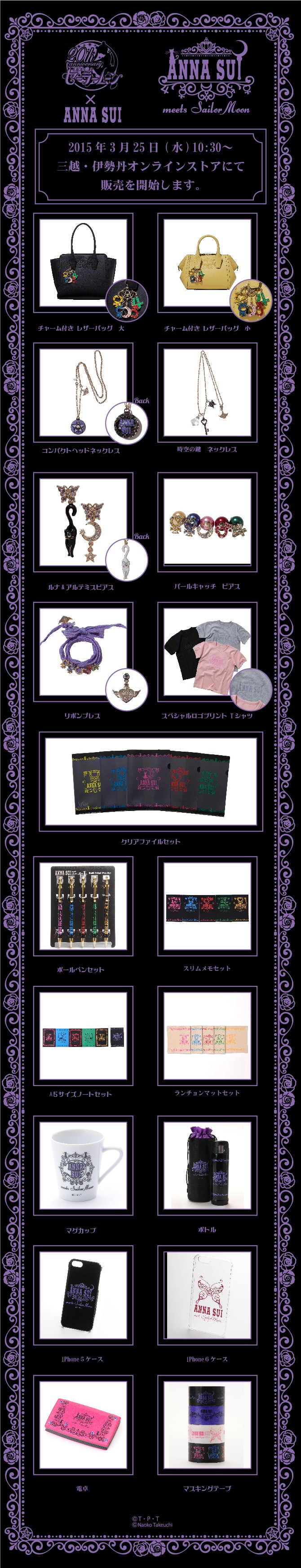 ANNA SUIと「美少女戦士セーラームーン」のコラボ商品。