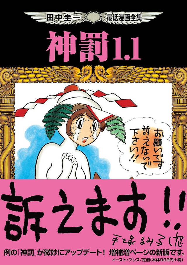 「田中圭一最低漫画全集・神罰1.1」。帯には旧版から変わらず、手塚るみ子からの「訴えます!!」という言葉が。
