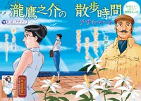 アサミ・マート「瀧鷹之介の散歩時間」第1話の扉ページ。