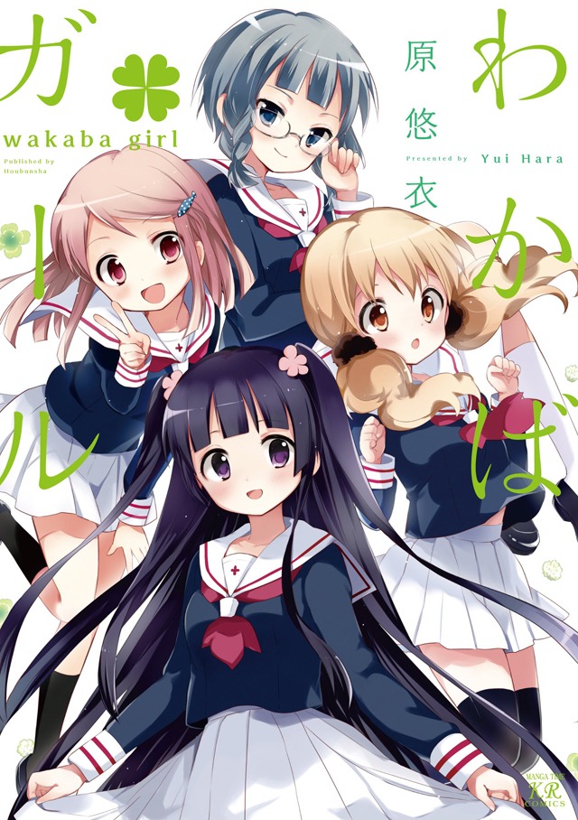 原悠衣「わかば＊ガール」
