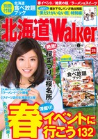 北海道Walker2015春号