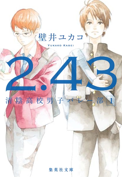 文庫版「2.43 清陰高校男子バレー部」1巻