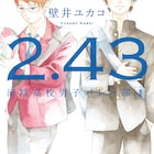 山川あいじ装画、口下手セッターとヘタレエース描くバレー小説の文庫版