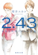 文庫版「2.43 清陰高校男子バレー部」1巻