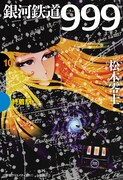 GAMANGA BOOKS版「銀河鉄道999」最終10巻。