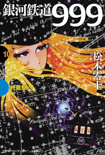 GAMANGA BOOKS版「銀河鉄道999」最終10巻。
