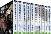 GAMANGA BOOKS版「銀河鉄道999」全10巻。