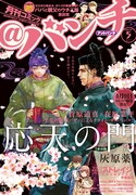 月刊コミック＠バンチ5月号