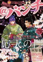 月刊コミック＠バンチ5月号