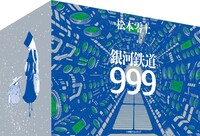 GAMANGA BOOKS版「銀河鉄道999」収納ケース。