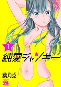 「純愛ジャンキー」1巻