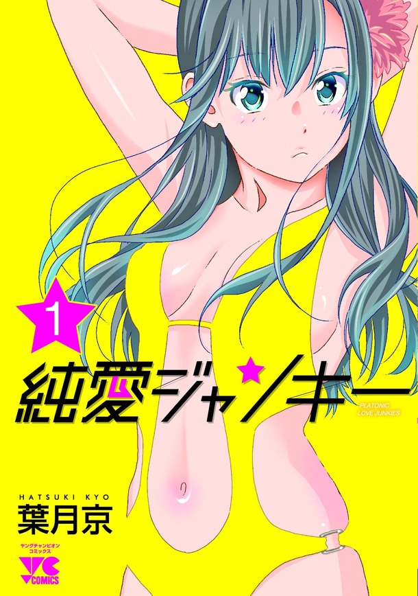 「純愛ジャンキー」1巻