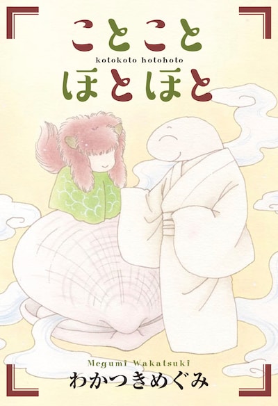 「ことことほとほと」ビジュアル (c)わかつきめぐみ／白泉社