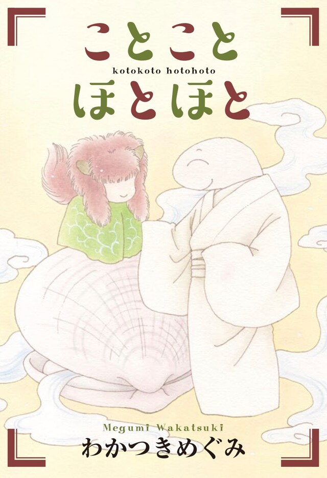 「ことことほとほと」ビジュアル (c)わかつきめぐみ／白泉社