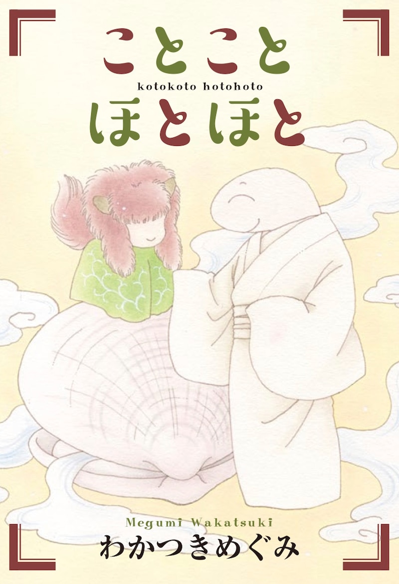 「ことことほとほと」ビジュアル (c)わかつきめぐみ／白泉社