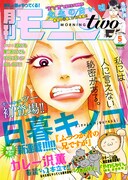 モーニング・ツー5月号