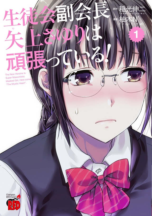 「生徒会副会長矢上さゆりは頑張っている！」