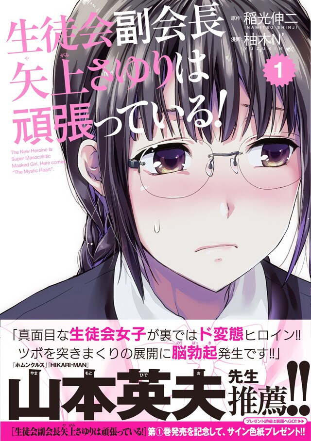 「生徒会副会長矢上さゆりは頑張っている！」（帯付き）