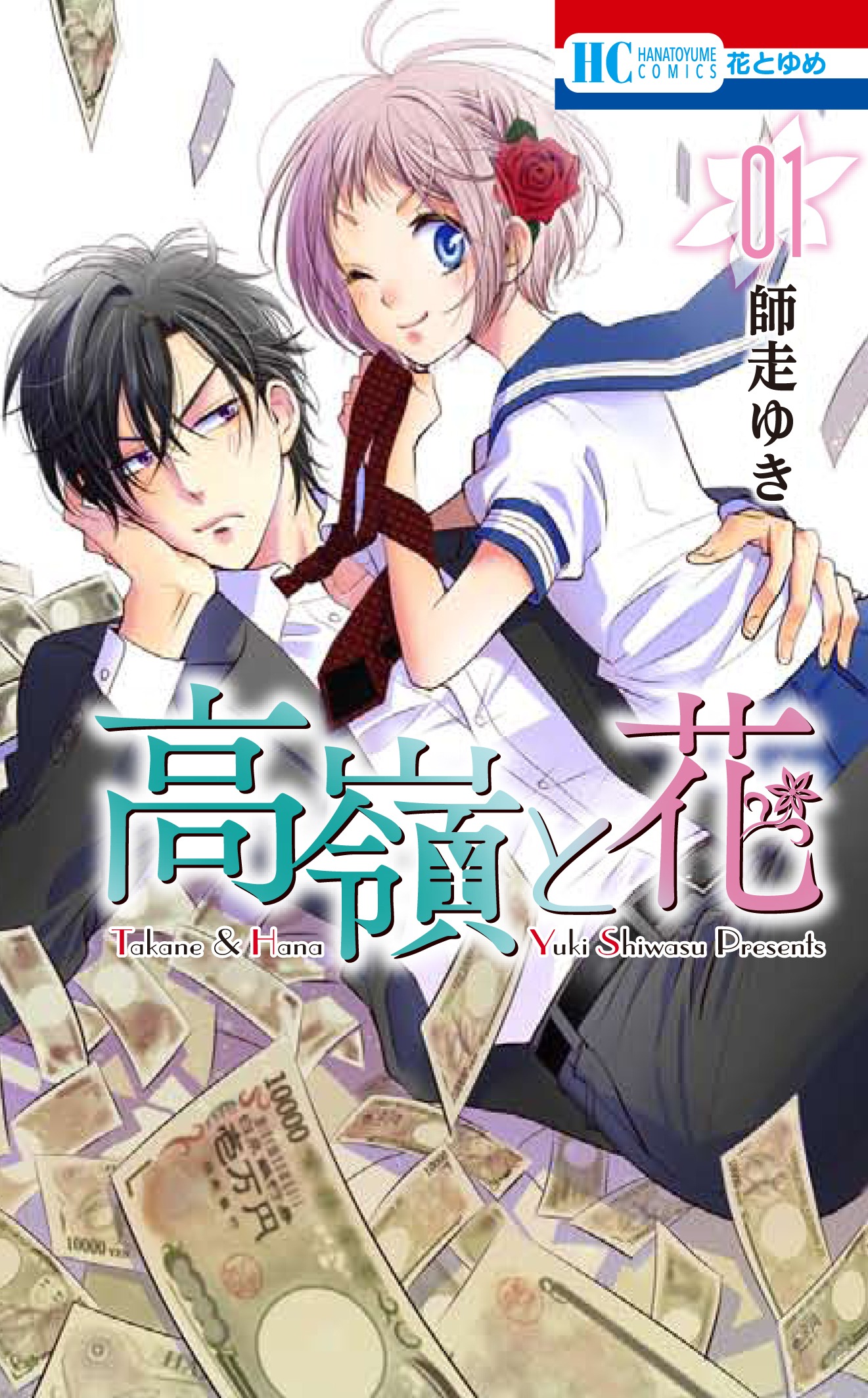 「高嶺と花」1巻
