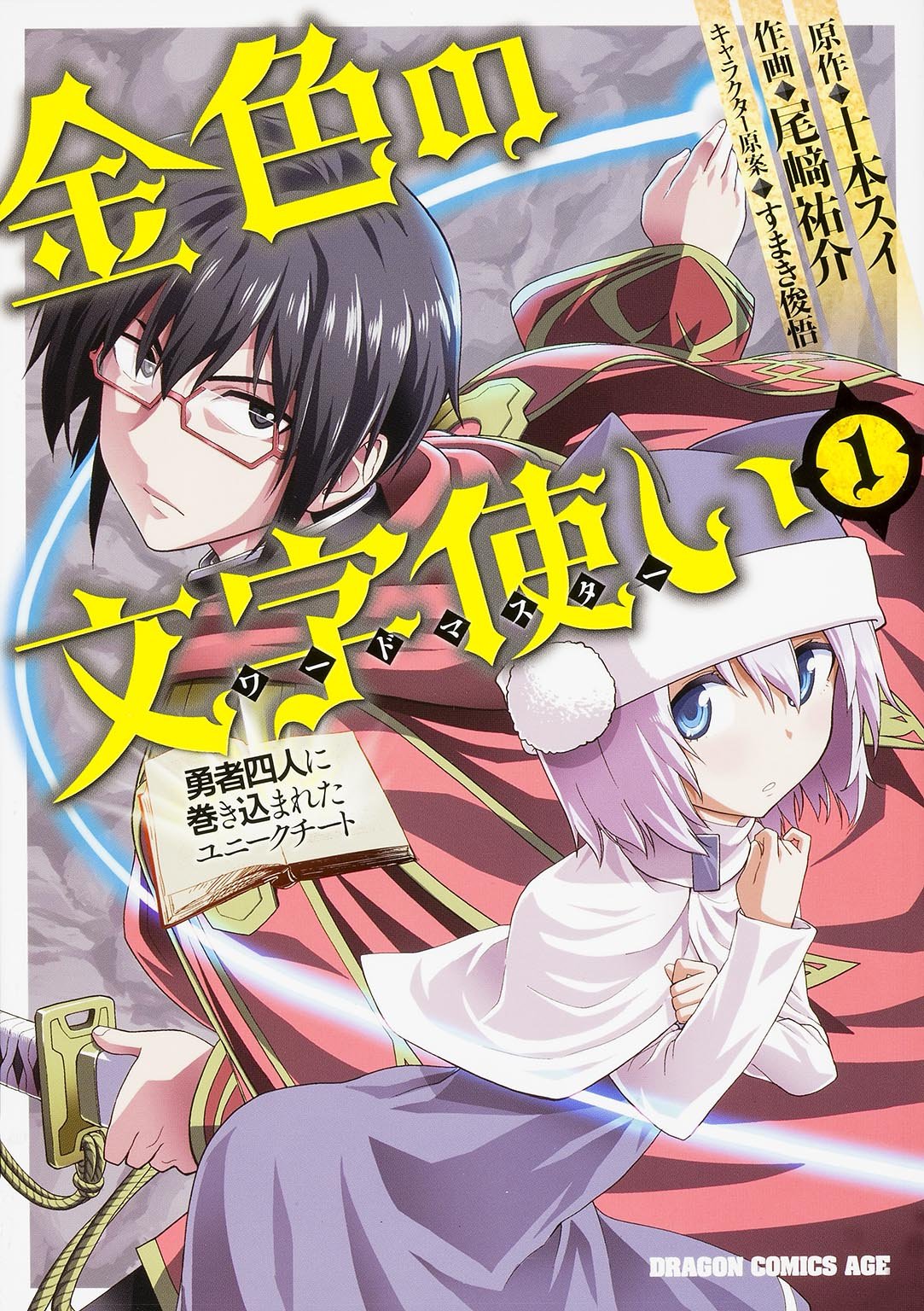 コミカライズ版「金色の文字使い ‐勇者四人に巻き込まれたユニークチート‐」1巻