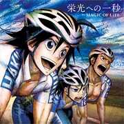 「弱虫ペダル GRANDE ROAD」第2クールEDテーマ、MAGIC OF LiFE「栄光への一秒」のジャケット。