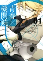 NAOE「青春×機関銃」1巻