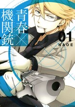 NAOE「青春×機関銃」1巻