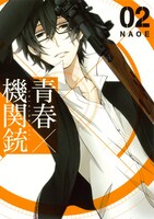 NAOE「青春×機関銃」2巻