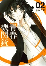 NAOE「青春×機関銃」2巻