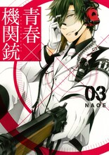 NAOE「青春×機関銃」3巻