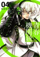 NAOE「青春×機関銃」4巻