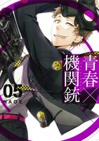 NAOE「青春×機関銃」5巻