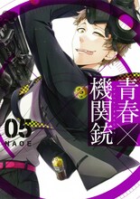 NAOE「青春×機関銃」5巻