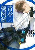 NAOE「青春×機関銃」6巻