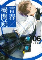 NAOE「青春×機関銃」6巻