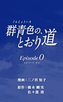 「群青色の、とおり道　Episode0」の表紙。(c)Tomoko Ninomiya 2015