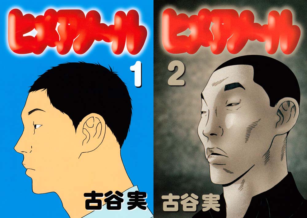 古谷実「ヒメアノ～ル」1巻、2巻